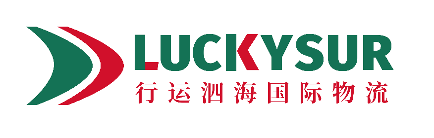 LUCKYSUR 行运泗海国际物流